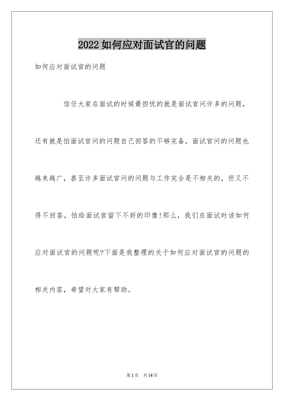 2024如何应对面试官的问题_第1页