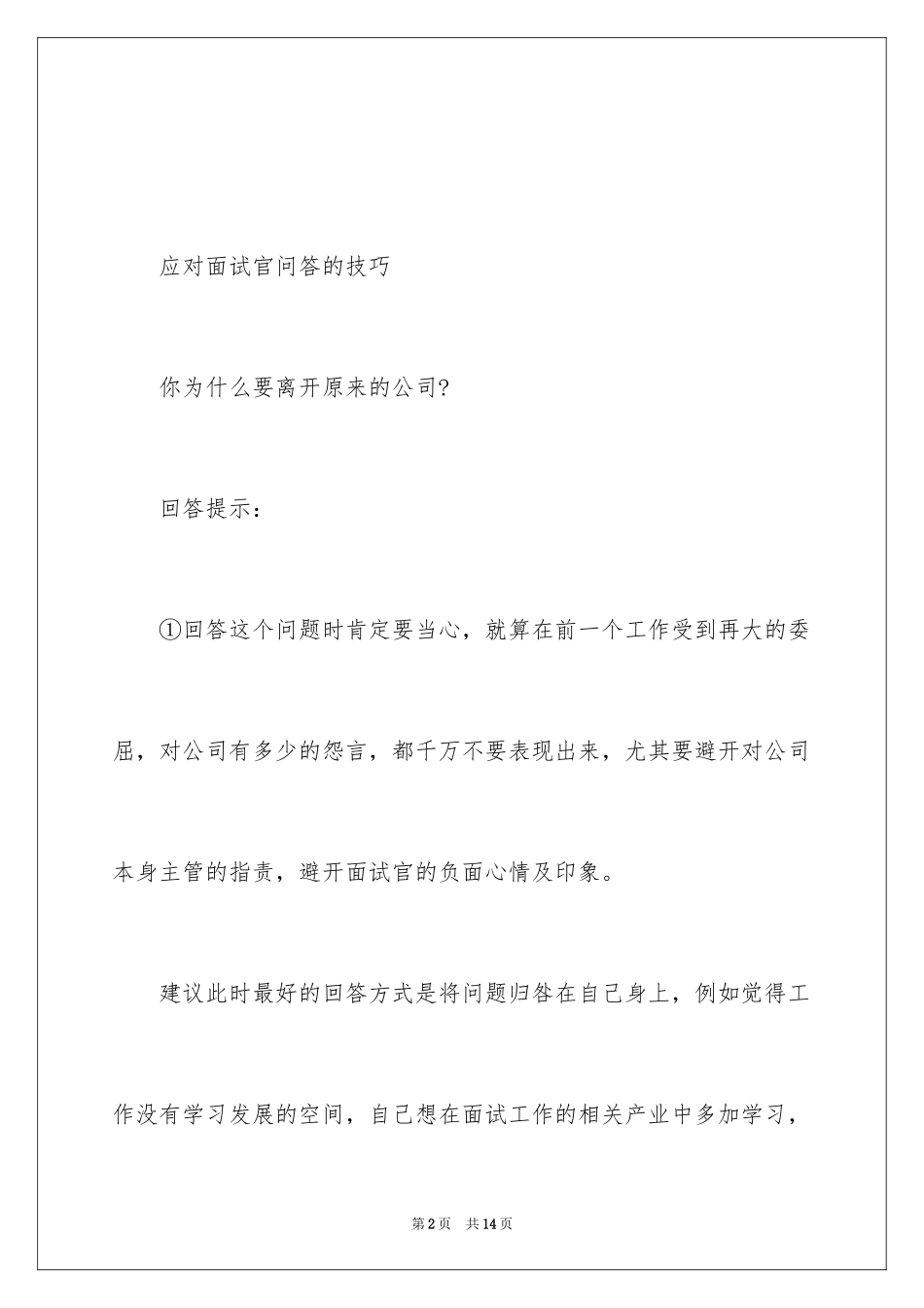 2024如何应对面试官的问题_第2页