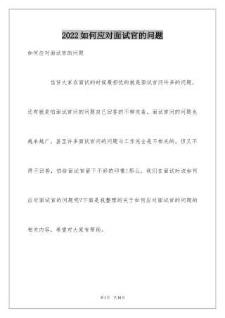 2024如何应对面试官的问题