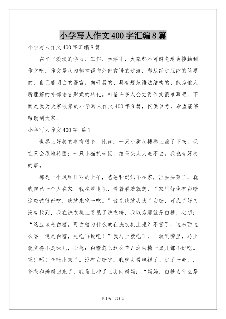 小学写人作文400字汇编8篇_第1页