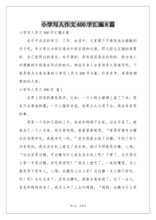 小学写人作文400字汇编8篇