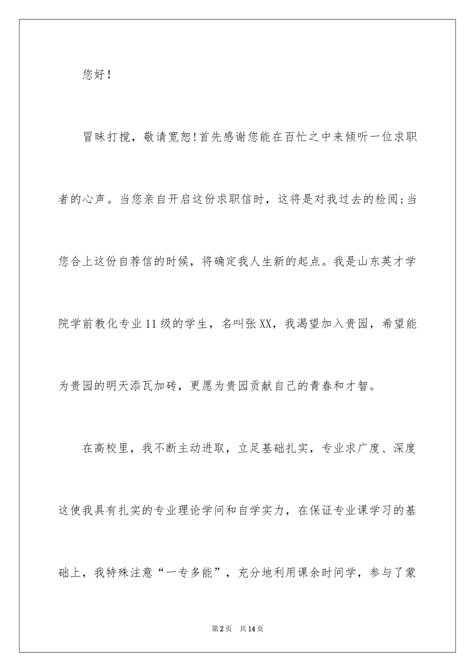 2024学前教育专业求职信_36_第2页