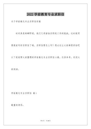 2024学前教育专业求职信_36