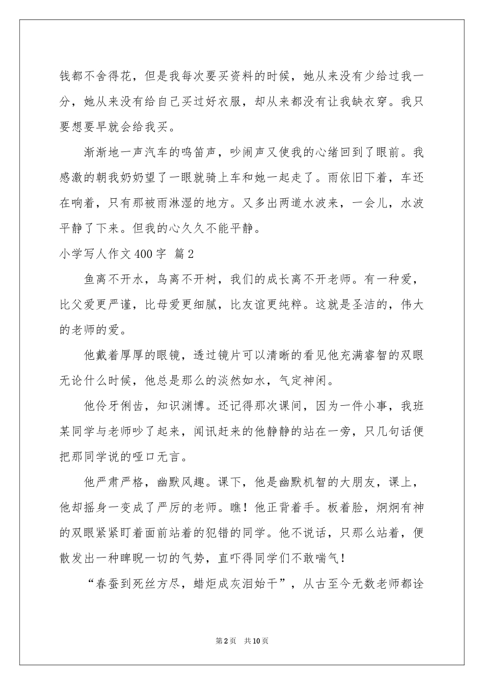 小学写人作文400字汇总9篇_第2页