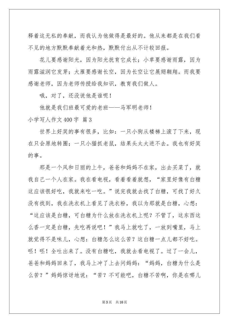 小学写人作文400字汇总9篇_第3页