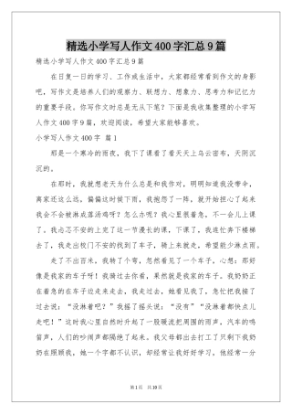 小学写人作文400字汇总9篇