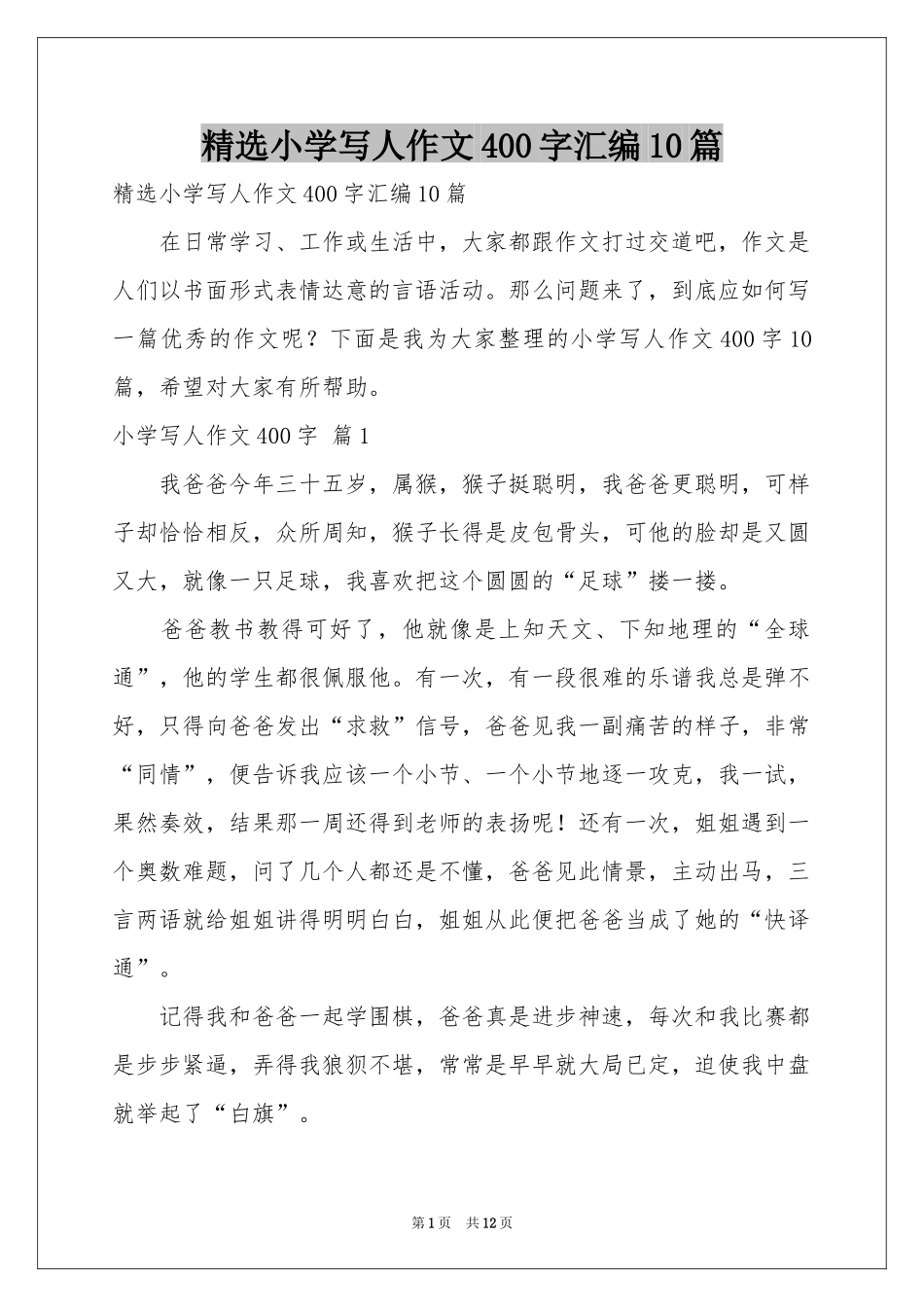 小学写人作文400字汇编10篇_第1页