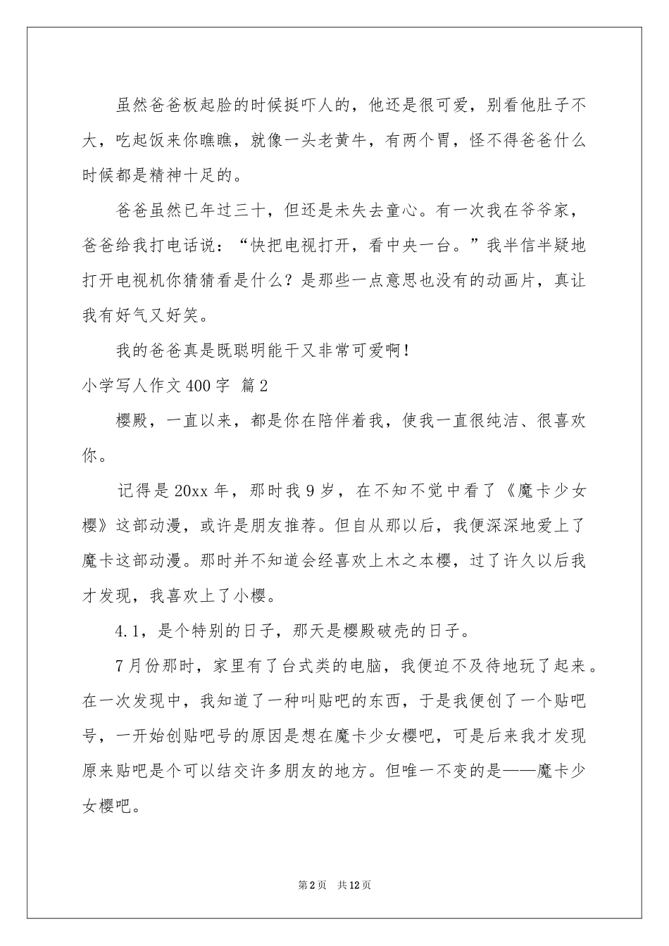 小学写人作文400字汇编10篇_第2页