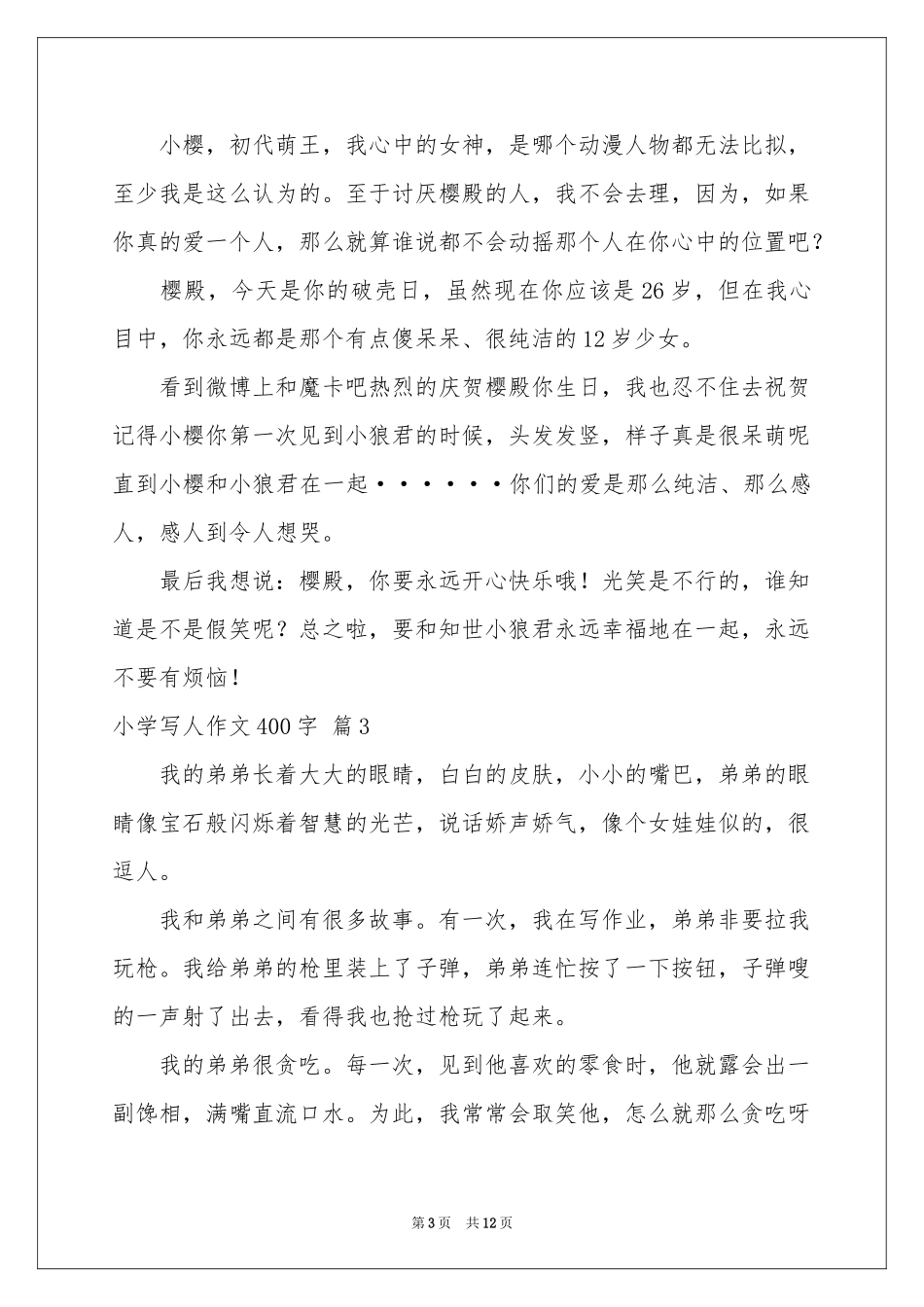 小学写人作文400字汇编10篇_第3页