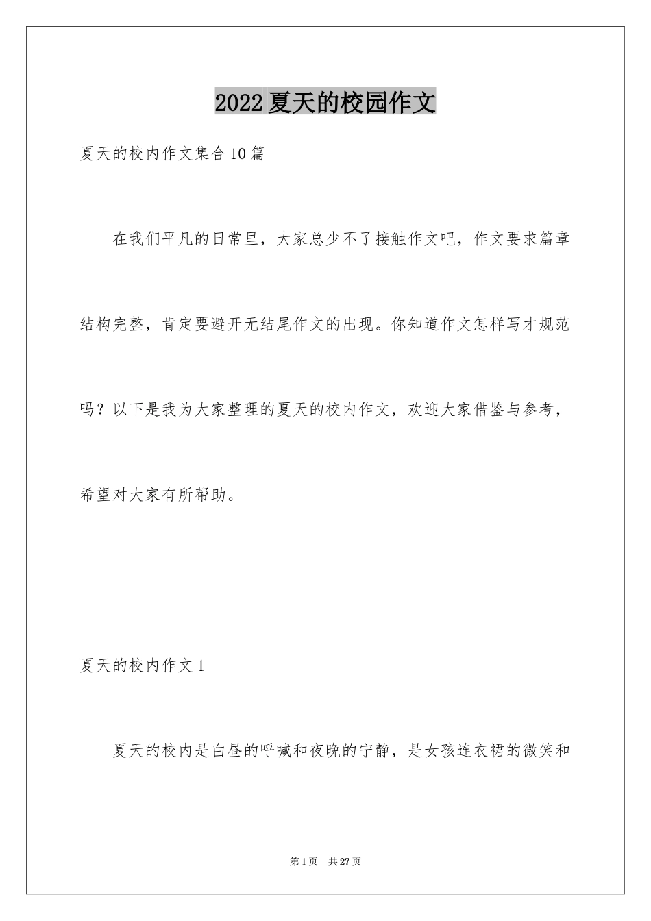 2024夏天的校园作文_1_第1页