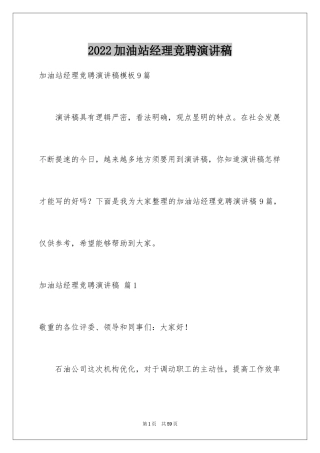 2024加油站经理竞聘演讲稿_62