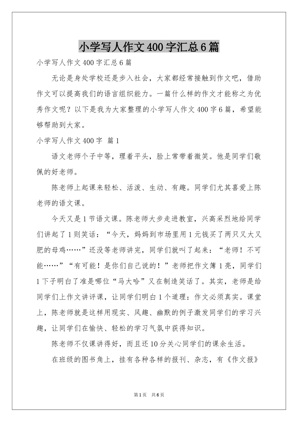 小学写人作文400字汇总6篇_第1页