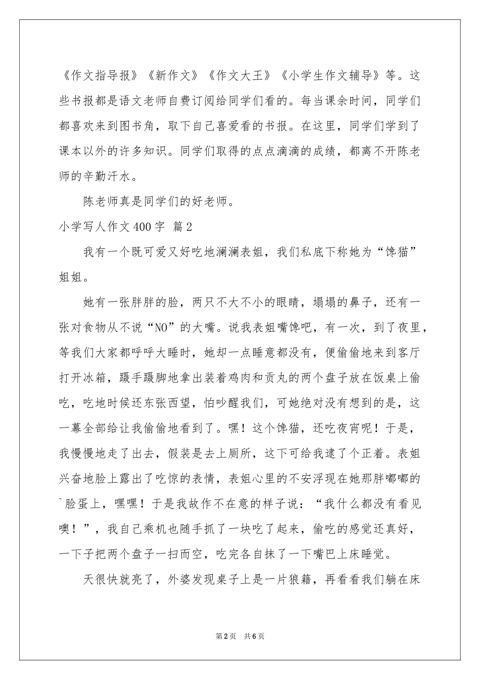 小学写人作文400字汇总6篇_第2页