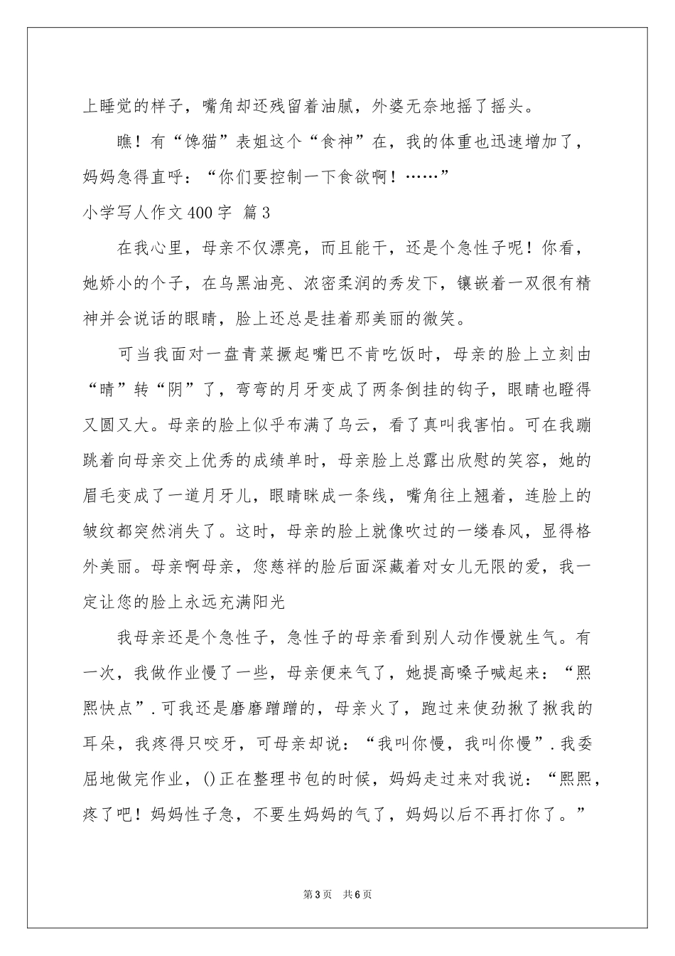 小学写人作文400字汇总6篇_第3页
