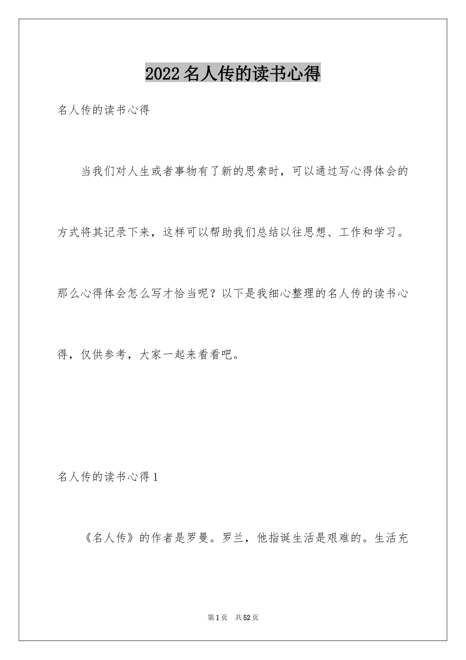 2024名人传的读书心得_1_第1页