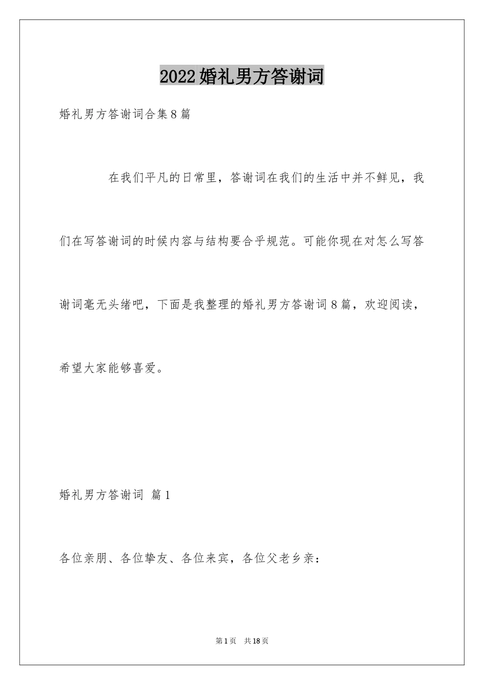 2024婚礼男方答谢词_1_第1页
