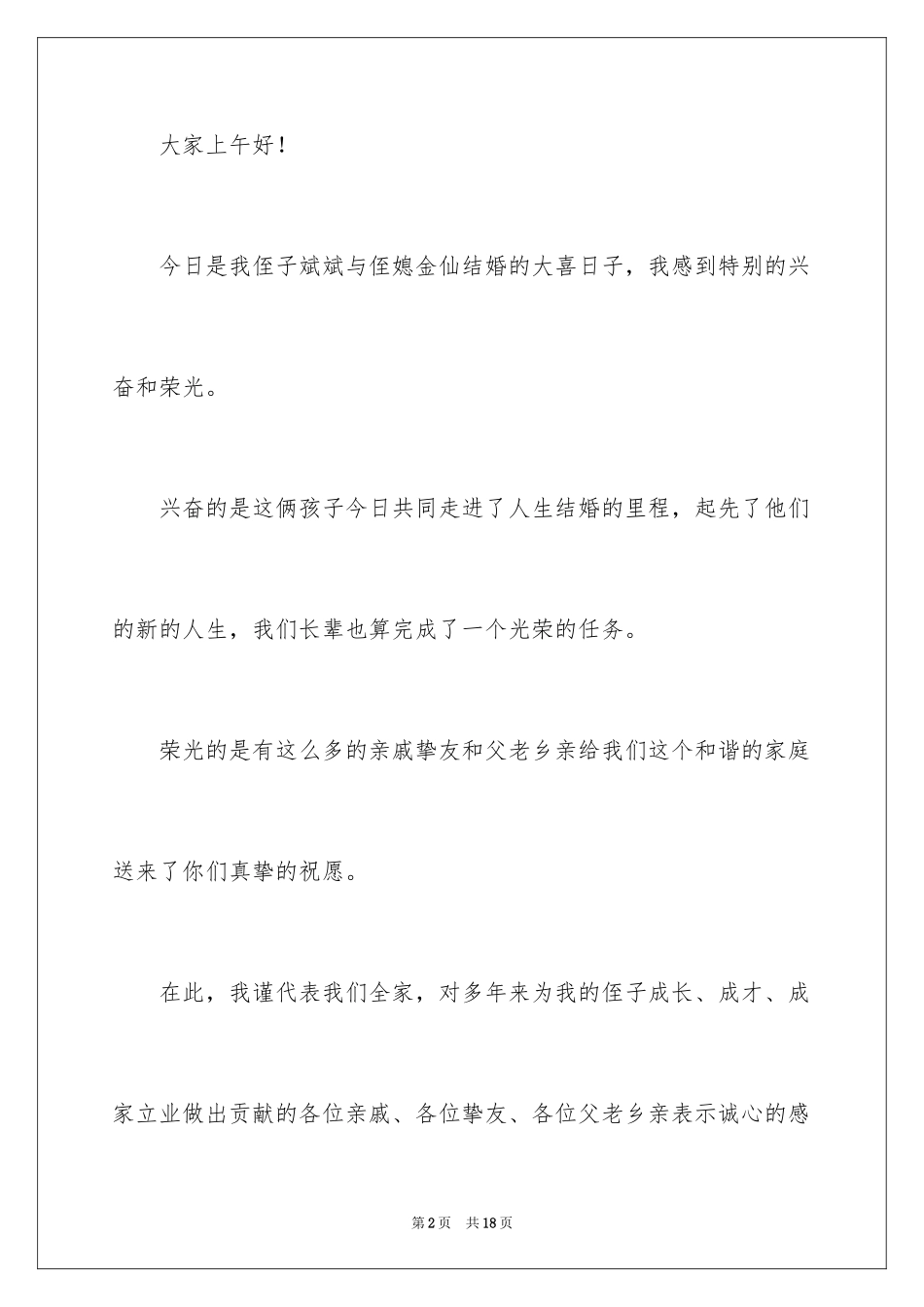 2024婚礼男方答谢词_1_第2页