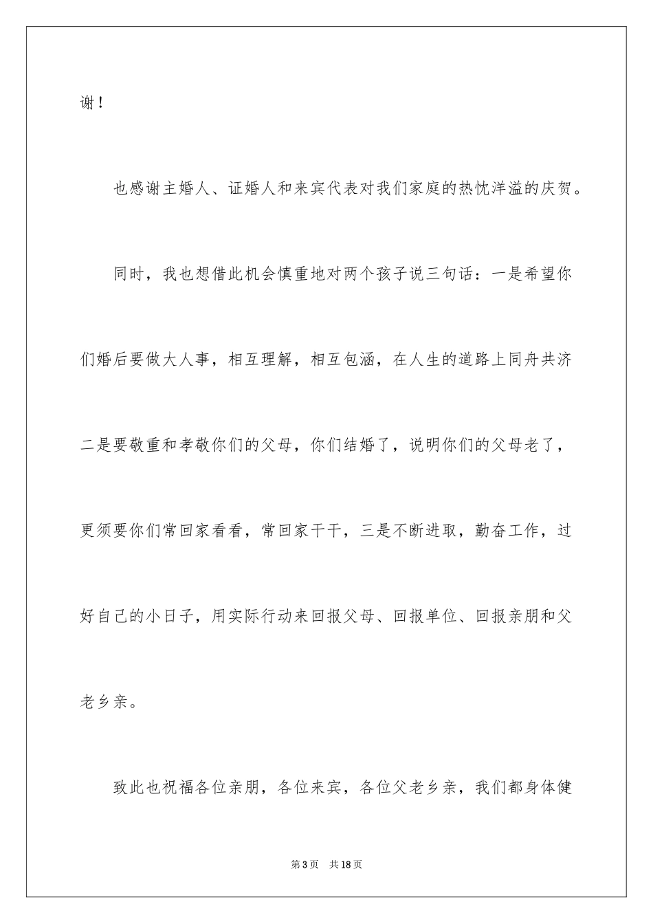 2024婚礼男方答谢词_1_第3页