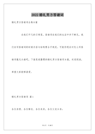 2024婚礼男方答谢词_1