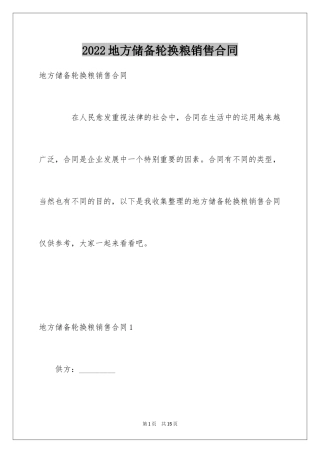 2024地方储备轮换粮销售合同