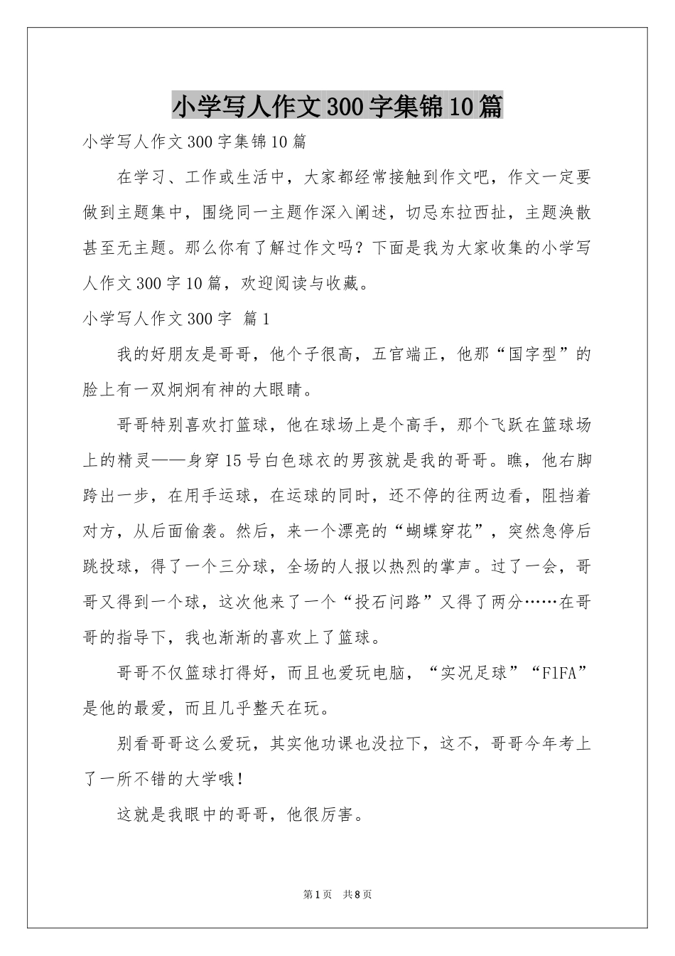 小学写人作文300字集锦10篇_第1页