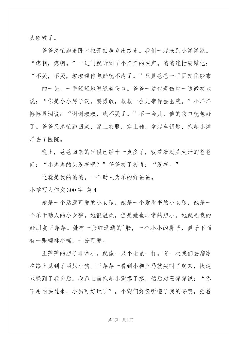 小学写人作文300字集锦10篇_第3页