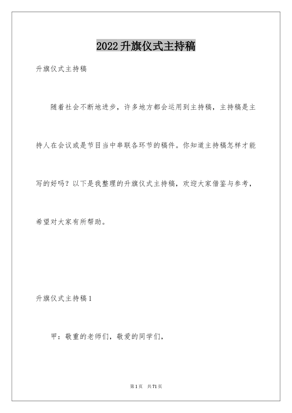 2024升旗仪式主持稿_12_第1页