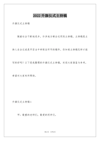 2024升旗仪式主持稿_12