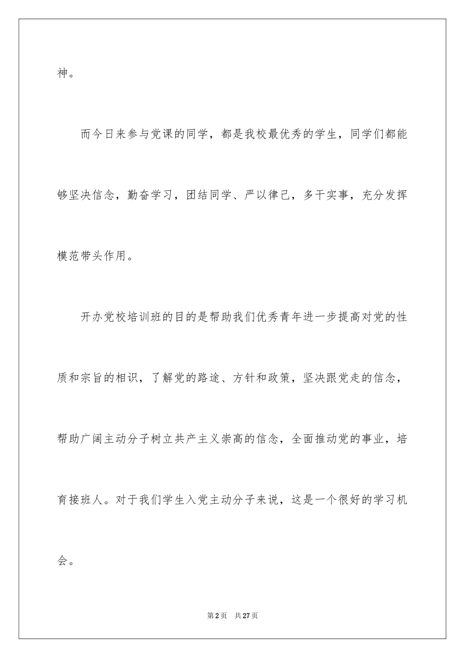 2024党校开学典礼致辞_第2页