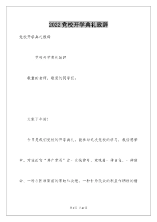 2024党校开学典礼致辞