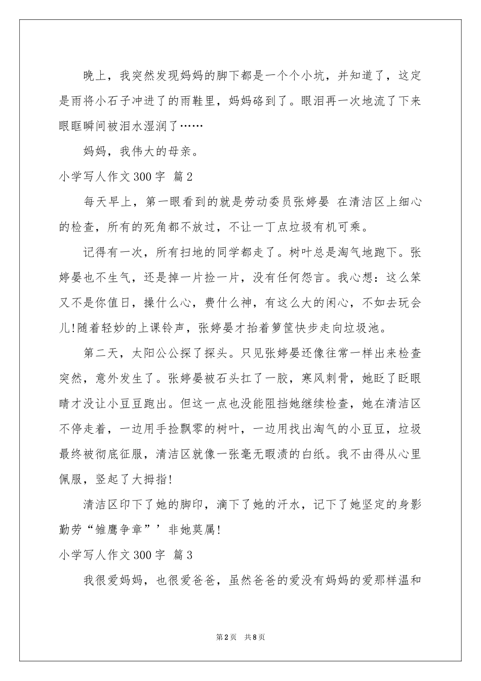 小学写人作文300字集合9篇_第2页