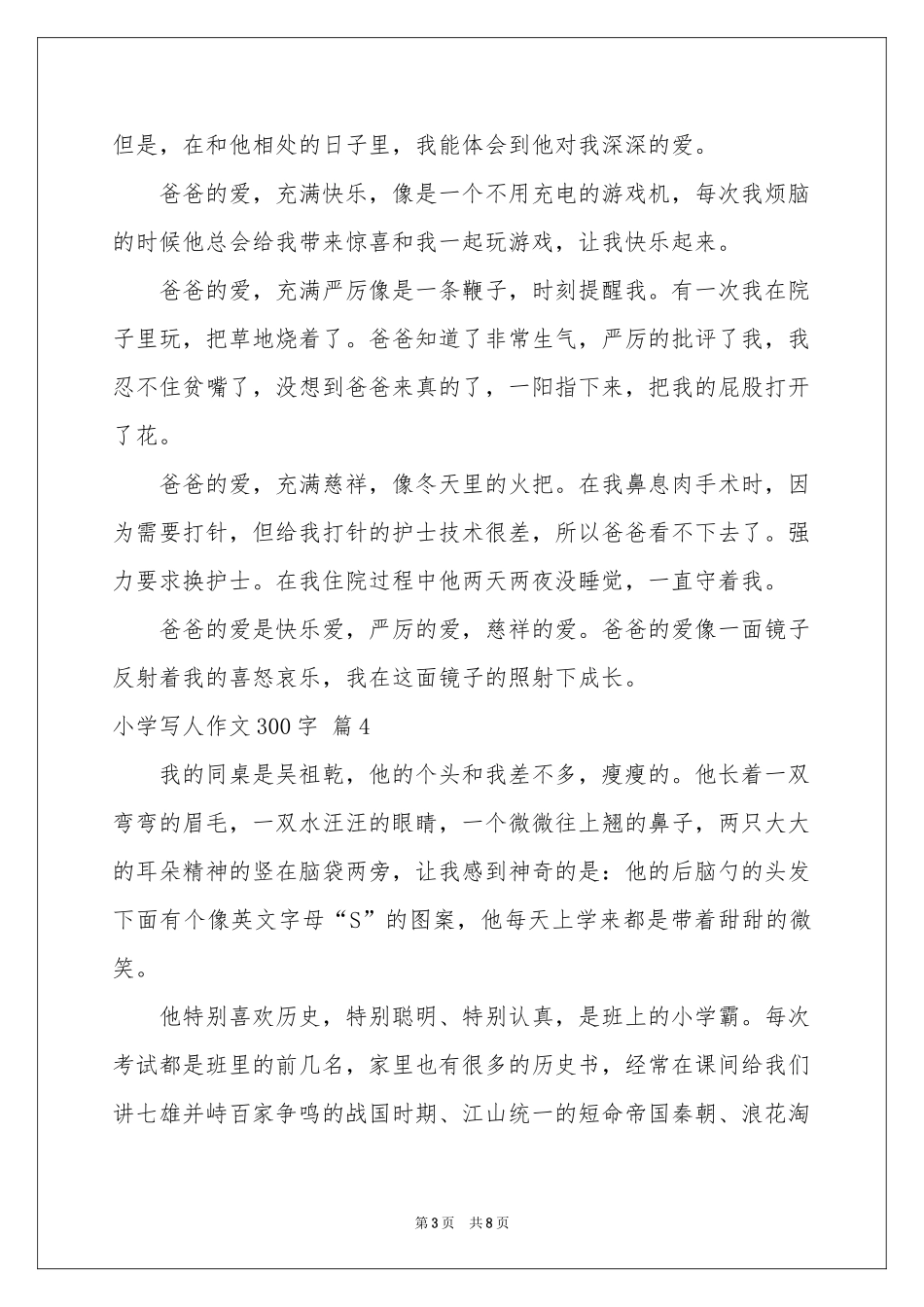 小学写人作文300字集合9篇_第3页