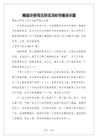 小学写人作文300字集合9篇