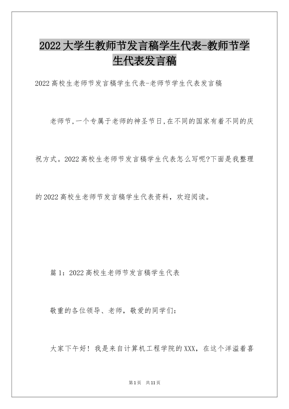 2024大学生教师节发言稿学生代表-教师节学生代表发言稿_第1页