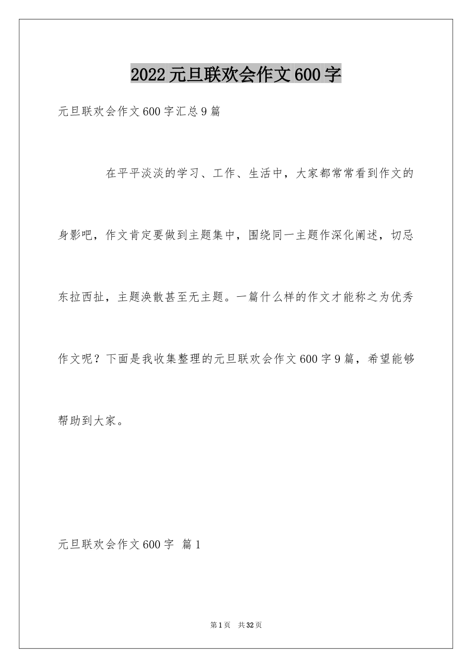 2024元旦联欢会作文600字_12_第1页