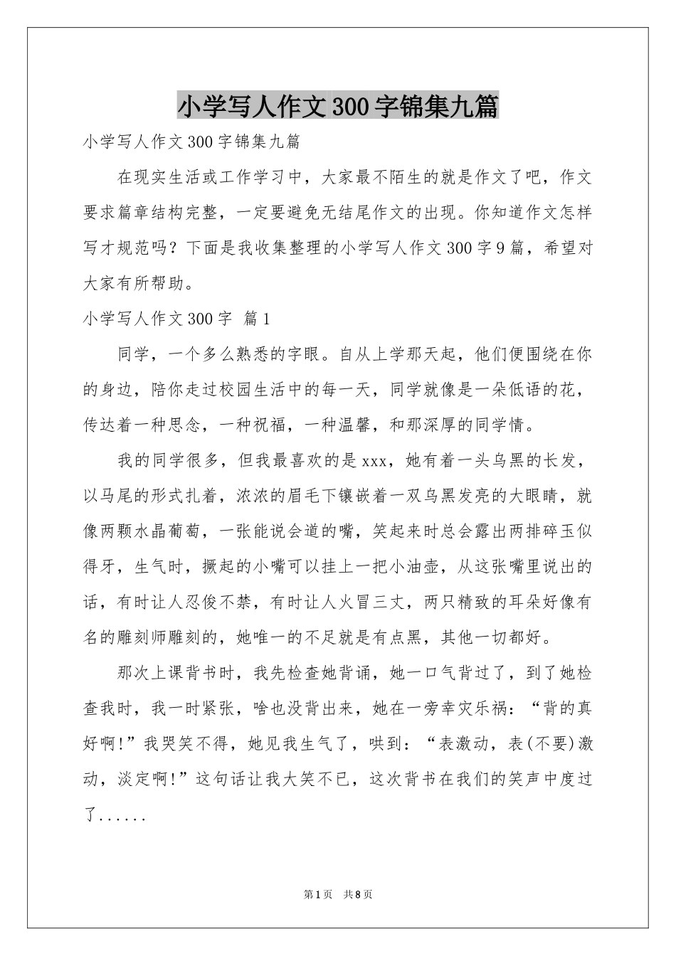 小学写人作文300字锦集九篇_第1页