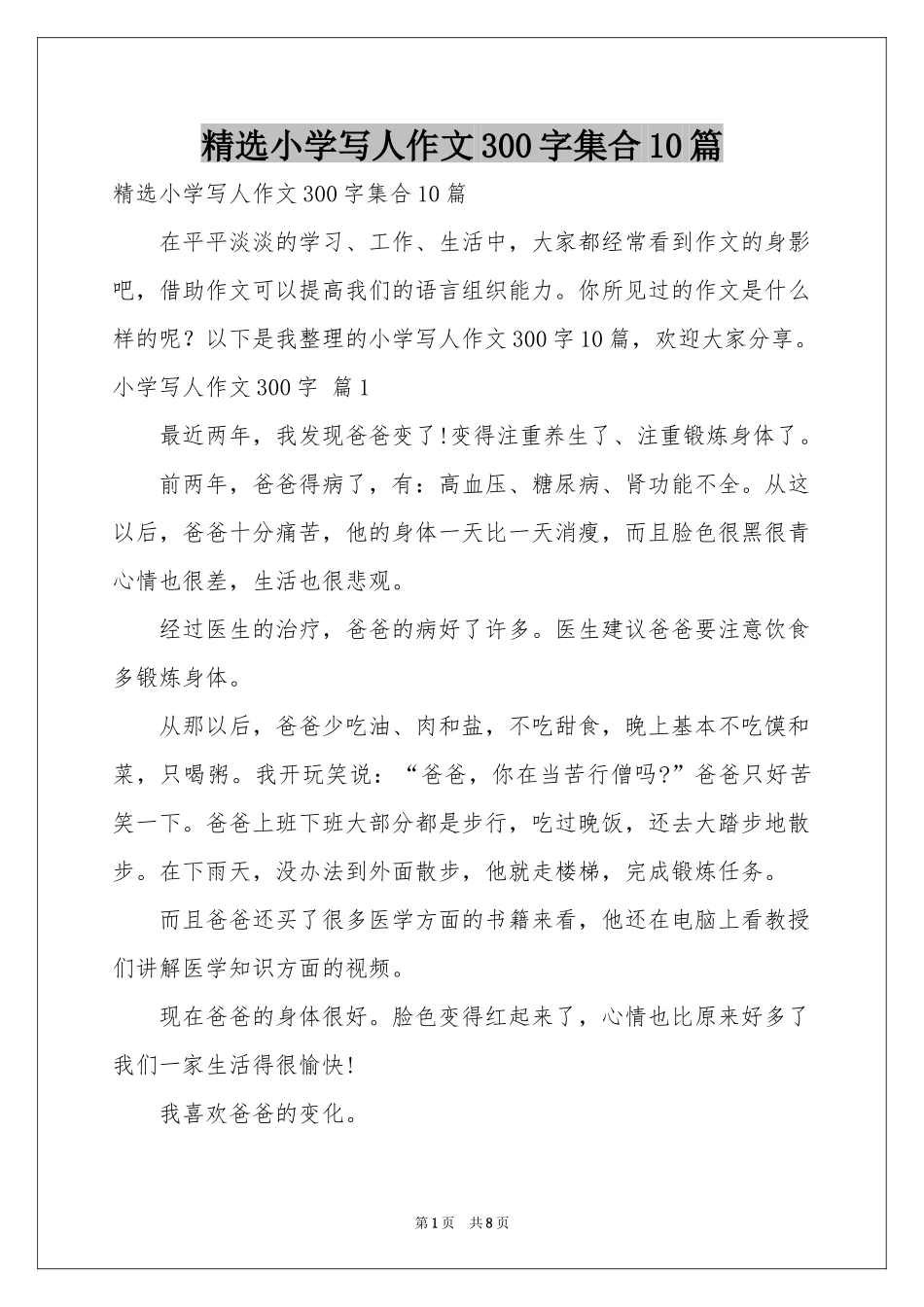 小学写人作文300字集合10篇_第1页