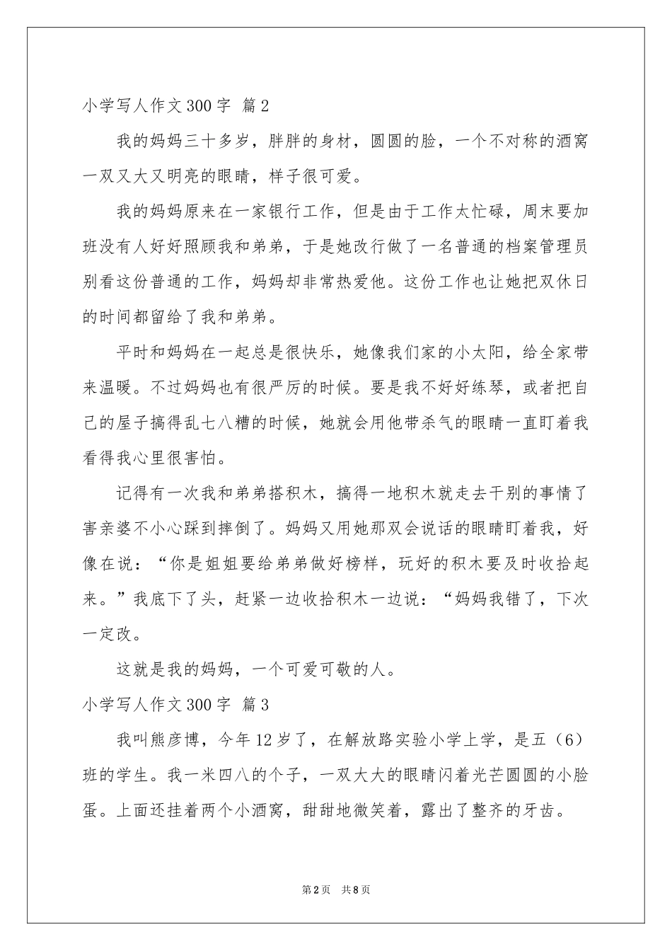小学写人作文300字集合10篇_第2页