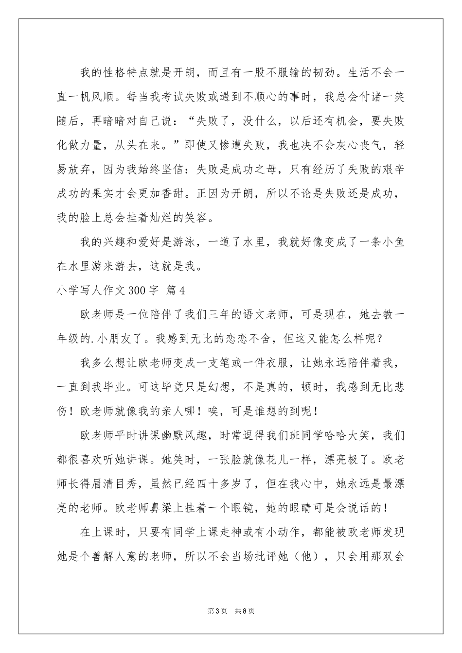 小学写人作文300字集合10篇_第3页