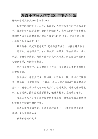 小学写人作文300字集合10篇