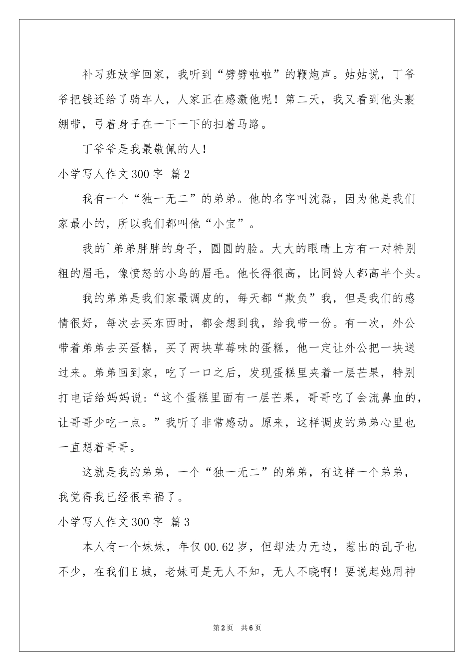 小学写人作文300字集合7篇_第2页