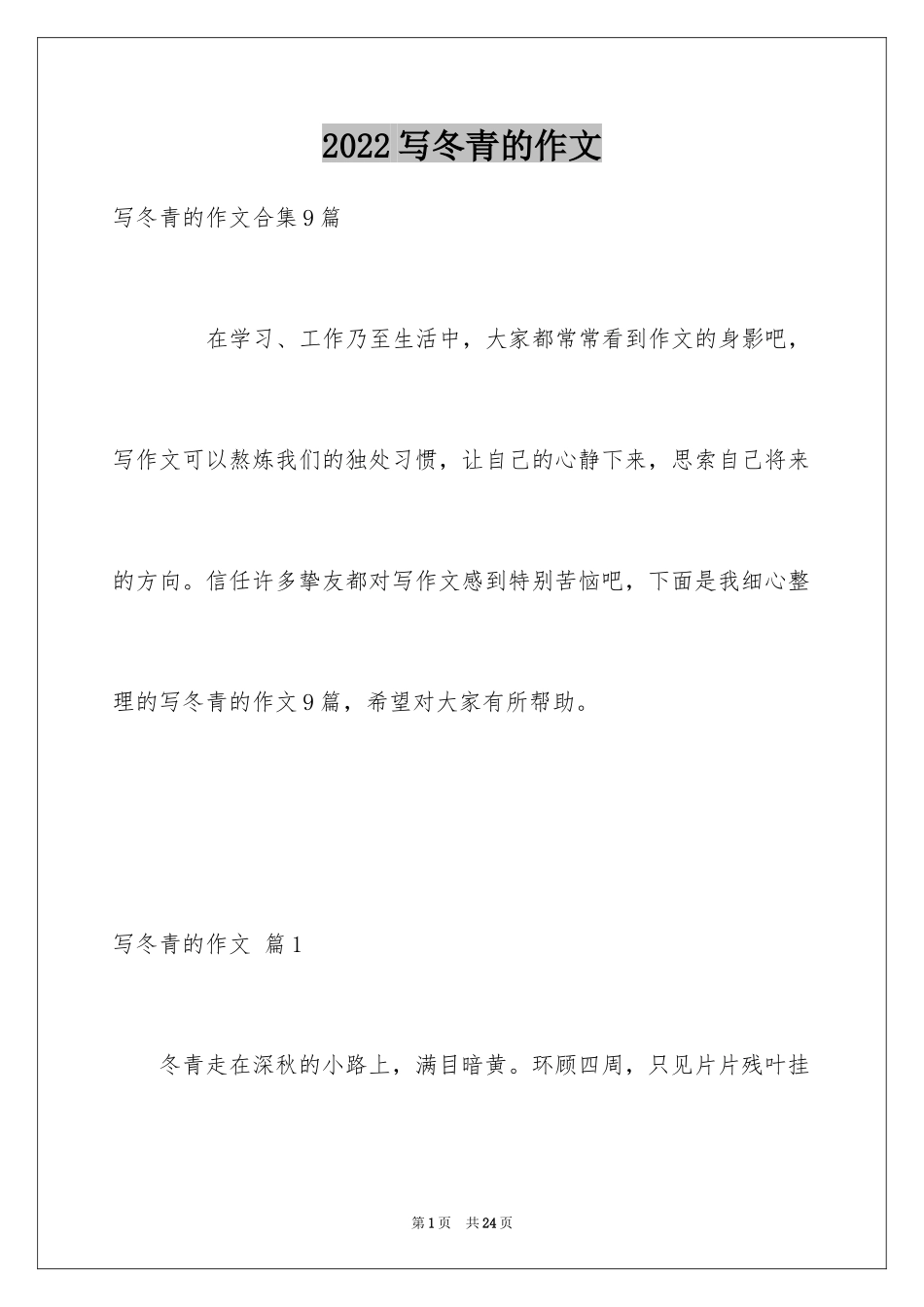 2024写冬青的作文_5_第1页