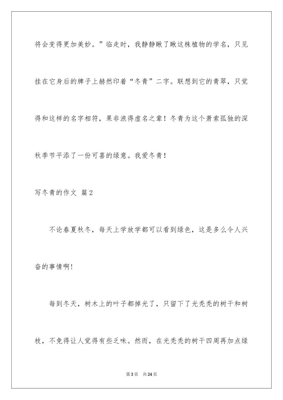 2024写冬青的作文_5_第3页