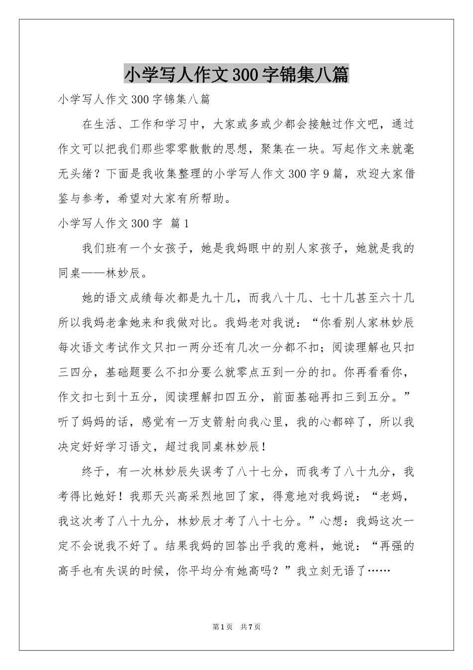 小学写人作文300字锦集八篇_第1页