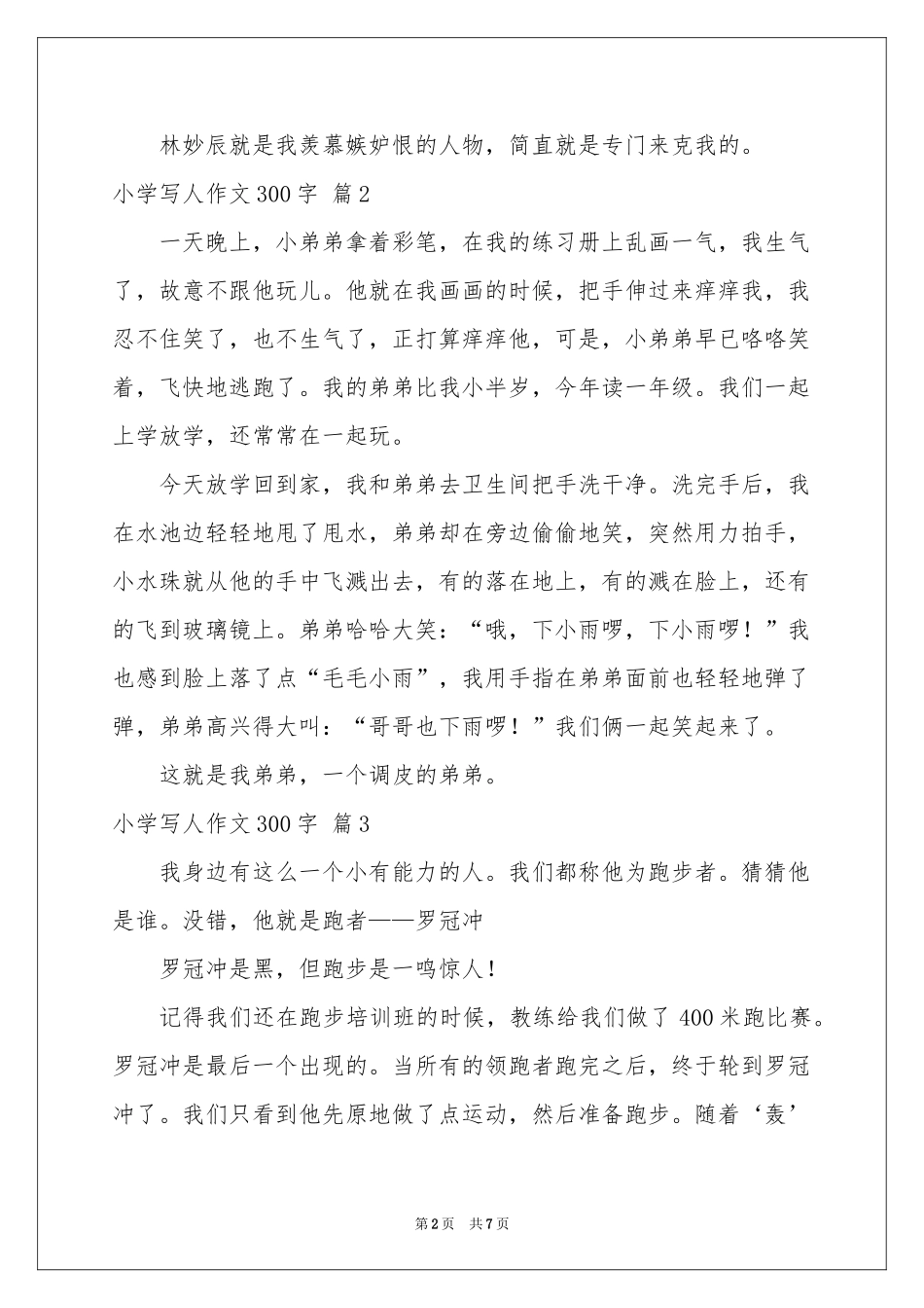 小学写人作文300字锦集八篇_第2页
