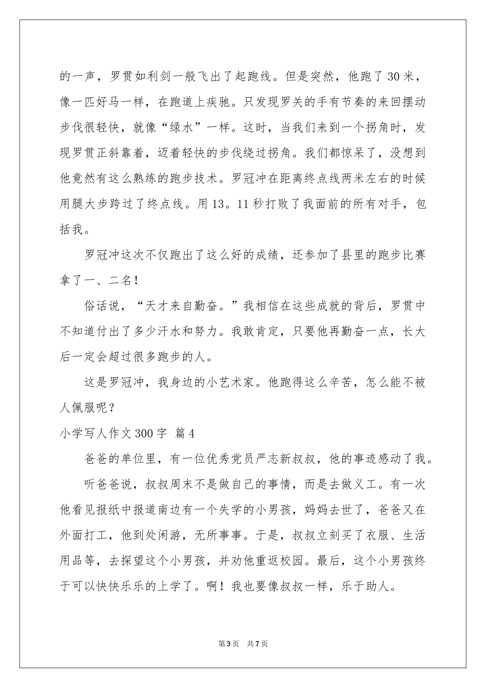 小学写人作文300字锦集八篇_第3页