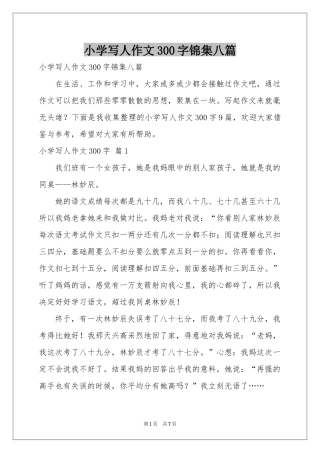 小学写人作文300字锦集八篇