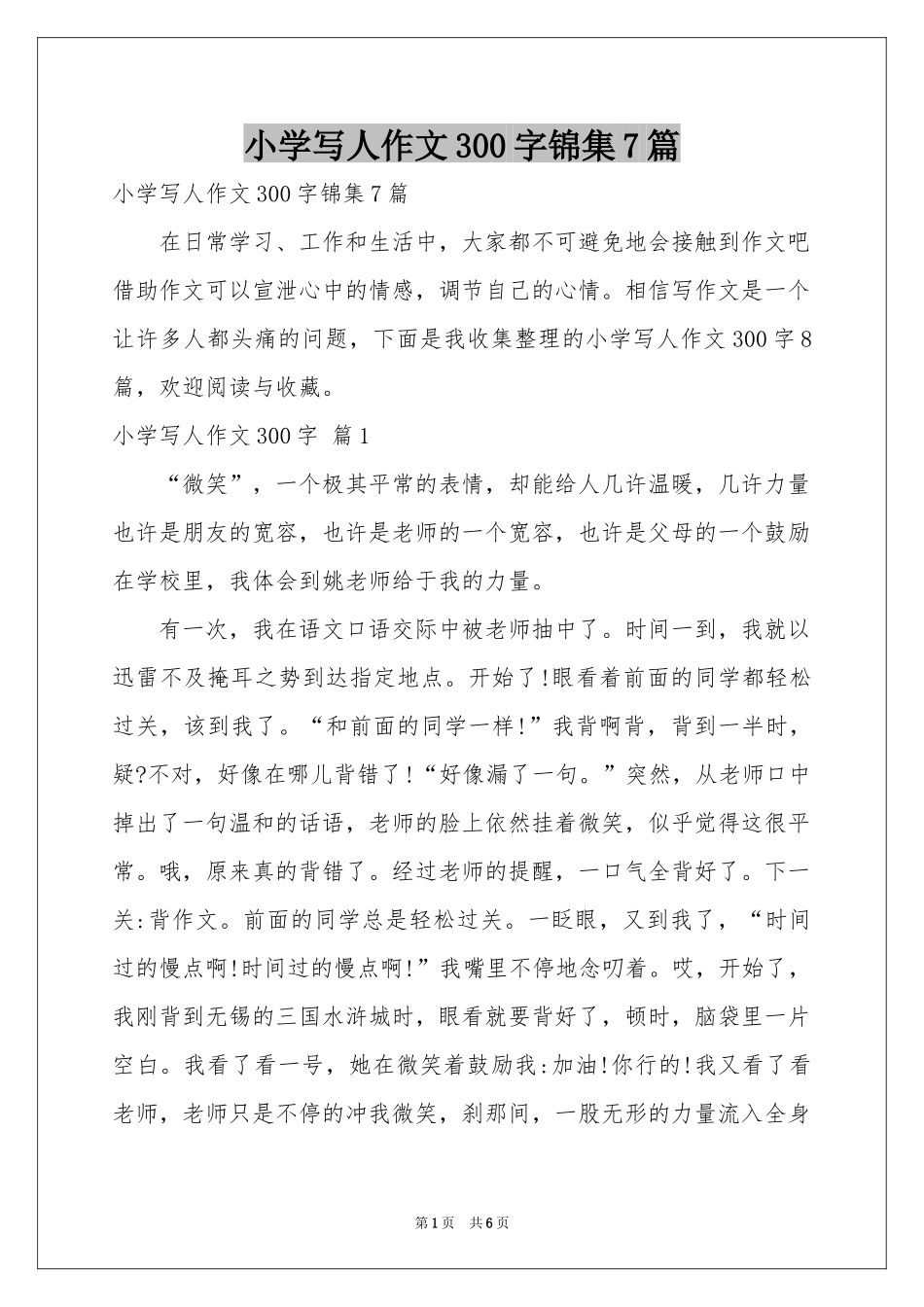 小学写人作文300字锦集7篇_第1页