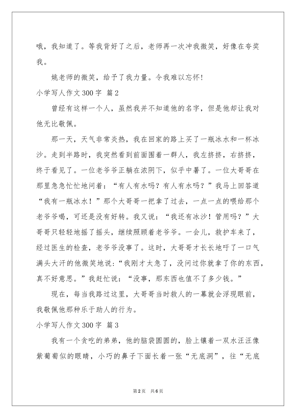 小学写人作文300字锦集7篇_第2页