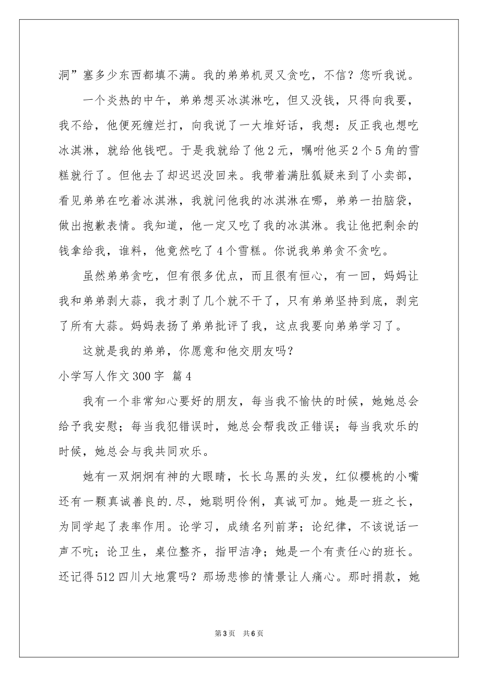 小学写人作文300字锦集7篇_第3页